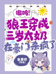 Ouch! the Wolf King Dressed up as a Three-year-old Girl and Went Crazy in a Wealthy Family