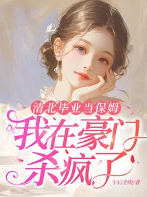 I Graduated from Qingbei and Worked as a Nanny. I Went Crazy in a Wealthy Family