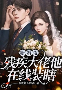 On Their Wedding Night, the Disabled Man Pretended to Be Blind Online