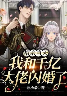 On the Day of the Blind Date, I Got Married to a Billionaire Boss