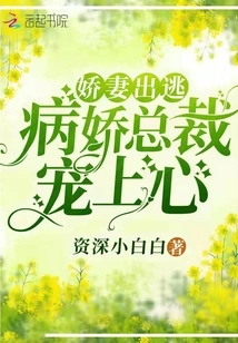 The Spoiled Wife Runs Away and the Yandere Ceo Falls in Love with Her