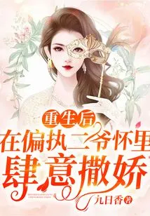 After Rebirth, He Acted Like a Spoiled Child in the Arms of the Paranoid Second Master