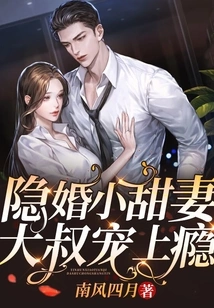 Hidden Marriage, Sweet Wife, Addicted to Pampering by Uncle