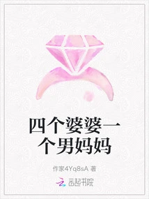 Four Mothers-in-law and One Male Mother