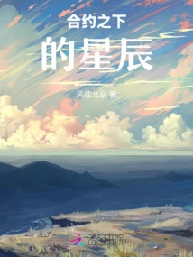 The Stars under the Contract