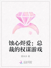 Eroting Heart and Burning Love: the Ceo's Game of Thrones