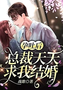 After Suffering from Morning Sickness, the Ceo Begged Me to Get Married Every Day