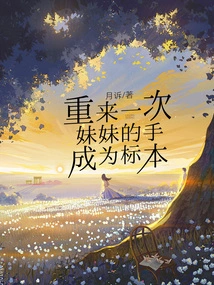 Do it Again, My Sister's Hand Becomes a Specimen