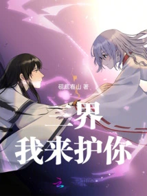 Three Realms, I Will Protect You