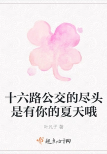 The End of Bus No. 16 is Summer with You