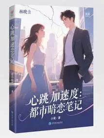 Heartbeat Accelerating: Notes on Urban Secret Love