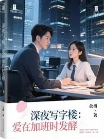 Late Night Office Building: Love Ferments While Working Overtime