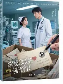 Late Night Emergency Room: Stethoscopes and Old Love Letters