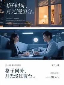 Outside the Cubicle, the Moonlight Floods the Windowsill