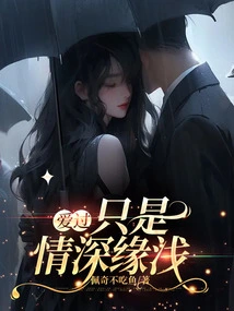 Loved, but the Love Was Deep and the Relationship Was Shallow