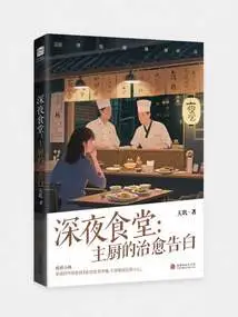 Late Night Canteen: Chef's Confession of Healing