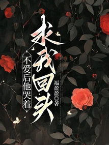 After We Stopped Loving Him, He Cried and Begged Me to Come Back