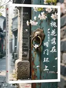Sophora Flowers Fall on the Old Door Knocker