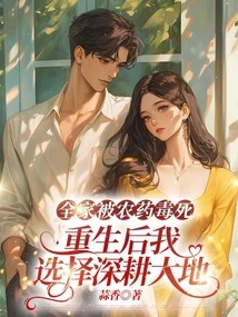 My Whole Family Was Poisoned by Pesticides. after Rebirth, I Chose to Plow the Earth Deeply