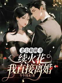 My Husband and His Secretary Continue to Have Sparks, I Will Divorce Them Immediately