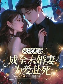 Fire Breaks Out, Chengquan's Fiancée Dies for Love