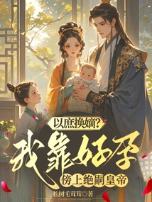 Exchange a Concubine for a Concubine? I Relied on a Good Pregnancy to Marry the Heirless Emperor