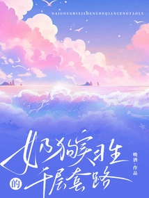 The Thousand-layer Routine of the Milk Dog Intern