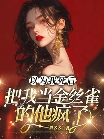 He Thought He Was Crazy for Treating Me Like a Canary after I Died