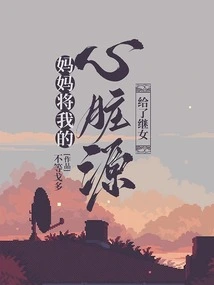 Mom Gave My Heart to My Stepdaughter