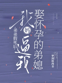 After My Brother Faked His Death, My Mother Forced Me to Marry My Pregnant Sister-in-law