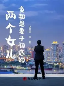 The Two Daughters Were Actually My Wife's First Love