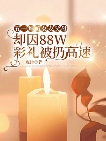 I Visited My Girlfriend's Parents on May Day, but Was Thrown Off the Highway Because of the 88w Gift