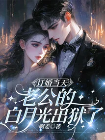 On the Day of the Engagement, Her Husband Bai Yueguang Was Released from Prison