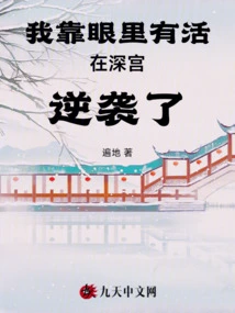 I Relied on My Ability to Survive in the Palace to Counterattack