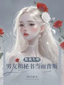 He Deceived Me into Blindness and Betrayed Me in Front of My Boyfriend and Secretary