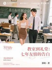 From Classroom to Auditorium: Confessions of Seven Years of Friendship