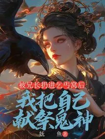 After Being Thrown into a Beggar's Den by My Brother, I Sacrificed Myself to the Ghosts and Gods