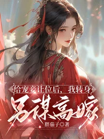 After Giving Way to My Favorite Concubine, I Turned Around and Found Another Wife