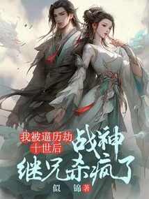 After I Was Forced to Live Through Ten Lives, My Stepbrother, the God of War, Went Crazy and Killed Me