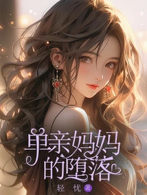 The Fall of a Single Mom