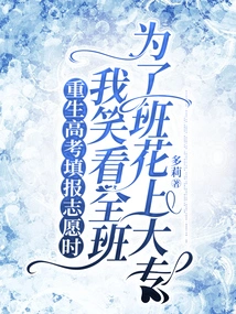 When I Was Filling Out My Application Form for the College Entrance Examination, I Smiled as I Watched the Whole Class Go to College for the Class Flower