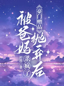 The Gift from a Wealthy Family Was Abandoned by His Parents and He Went Crazy