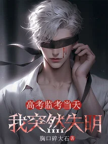 On the Day of the College Entrance Exam Invigilation, I Suddenly Lost My Sight