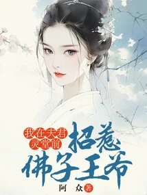 I Provoke the Buddhist Prince in Front of My Husband's Mourning Hall