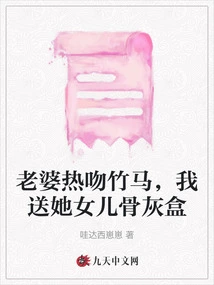 My Wife Kissed the Bamboo Horse Passionately, and I Gave Her an Urn of My Daughter's Ashes