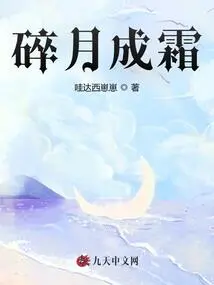 The Broken Moon Turns into Frost