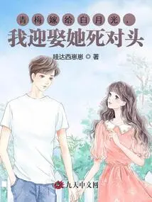 Qingmei Married Bai Yueguang, I Married Her Bitter Rival