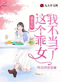 After Rebirth, I Will No Longer Be This Good Girl