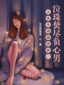 The Mermaid Does Not Love Her, Her Infatuation Burns to the Ground, and Her Tears Burn All the Heartbroken Man