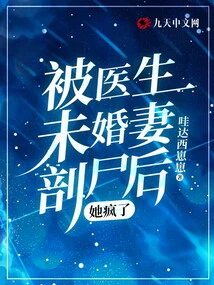 After Being Dissected by the Doctor's Fiancée, She Went Crazy